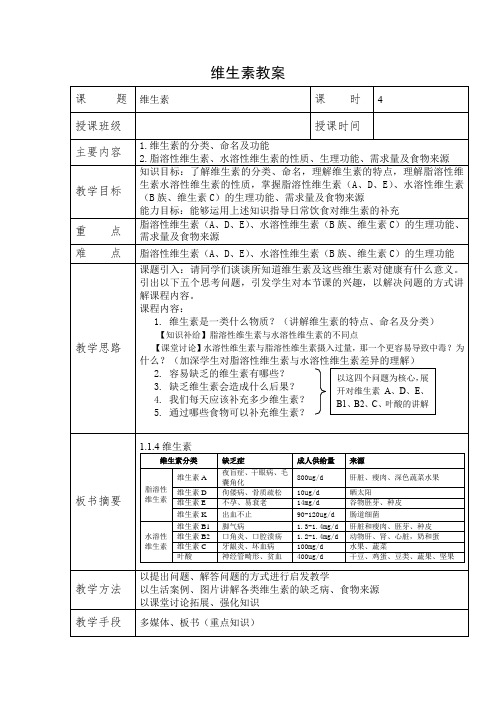 维生素教案