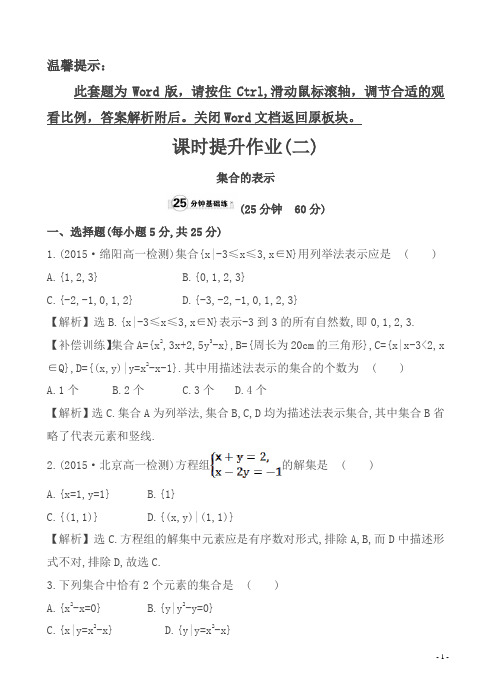 人教A版18年高一数学必修一课时提升作业(二)