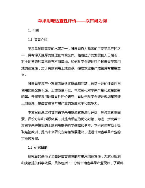 苹果用地适宜性评价——以甘肃为例