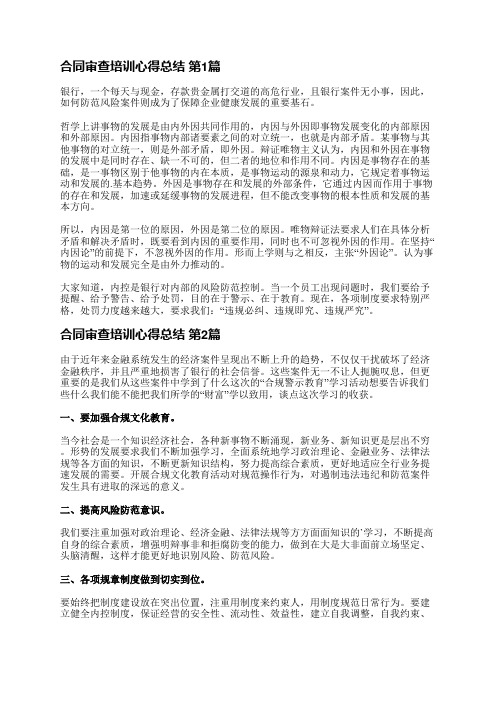 合同审查培训心得总结(共5篇)