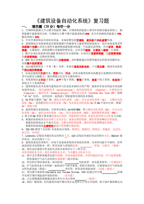 建筑设备自动化系统复习题