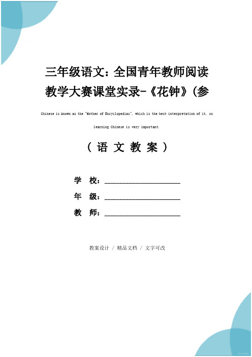 三年级语文：全国青年教师阅读教学大赛课堂实录-《花钟》(参考文本)