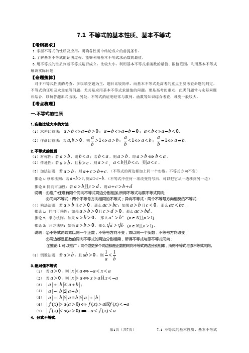 7.1 不等式的基本性质、基本不等式