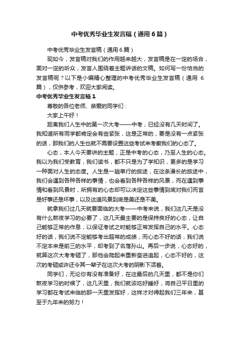 中考优秀毕业生发言稿（通用6篇）