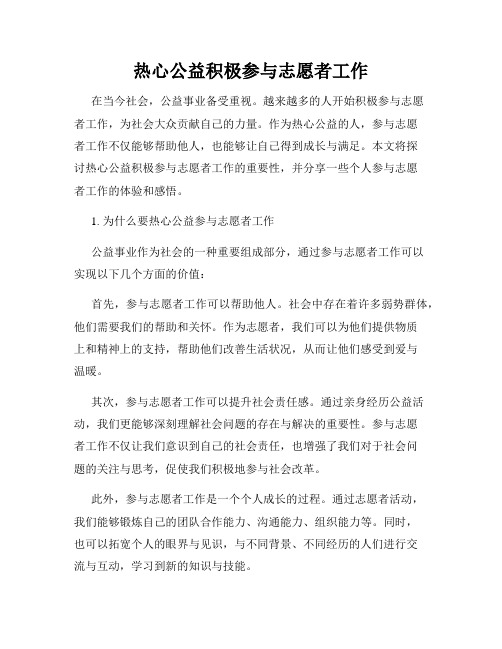 热心公益积极参与志愿者工作