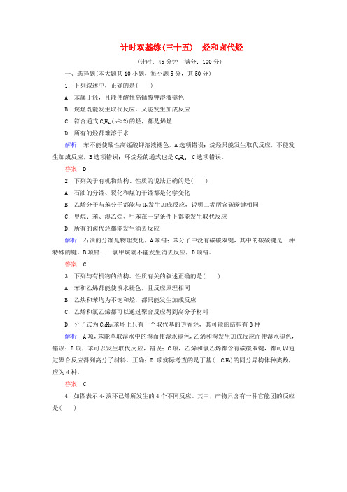 2017届高考化学一轮复习 第11章 有机化学基础(选修)计时双基练35 烃和卤代烃 新人教版