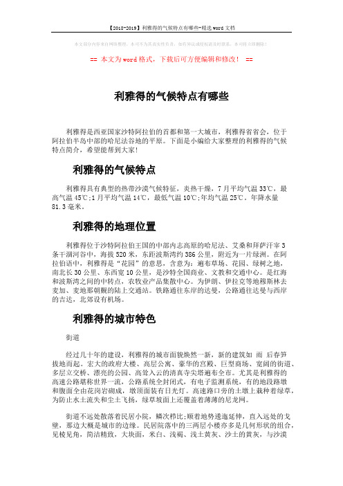 【2018-2019】利雅得的气候特点有哪些-精选word文档 (3页)