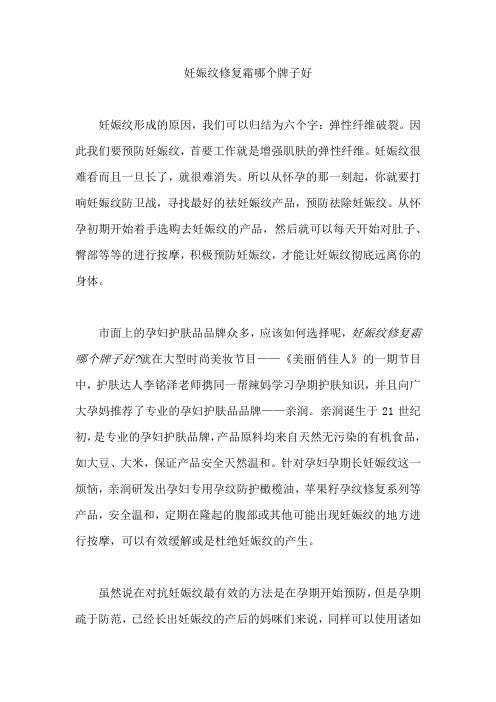 妊娠纹修复霜哪个牌子好