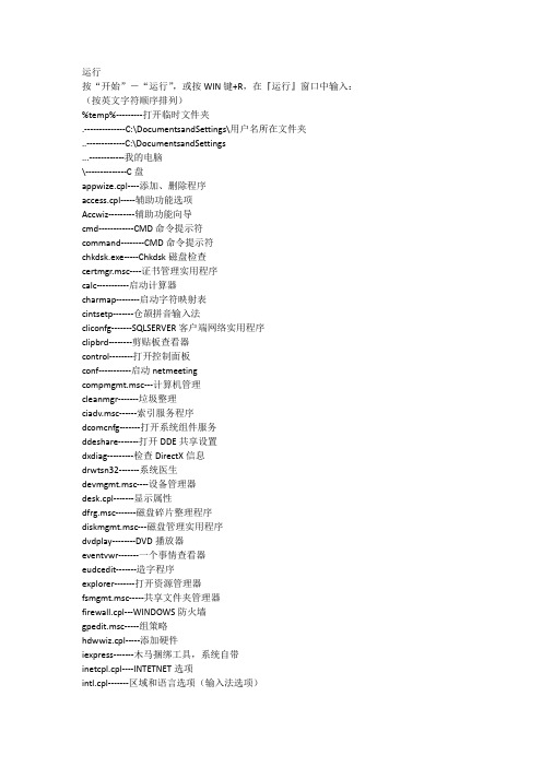 电脑按“开始”—“运行”中需要的英文命令代码