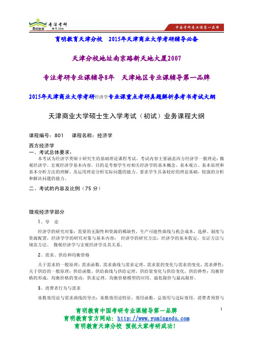 2015年天津商业大学考研经济学专业课重点考研真题解析参考书考试大纲