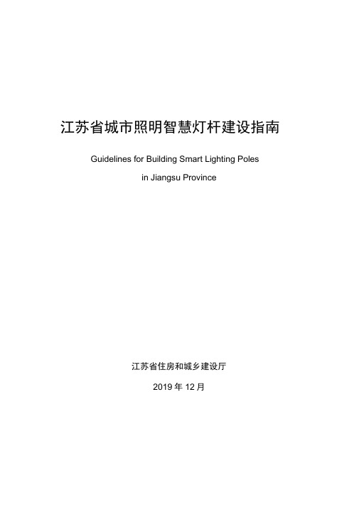 《江苏省城市照明智慧灯杆建设指南》