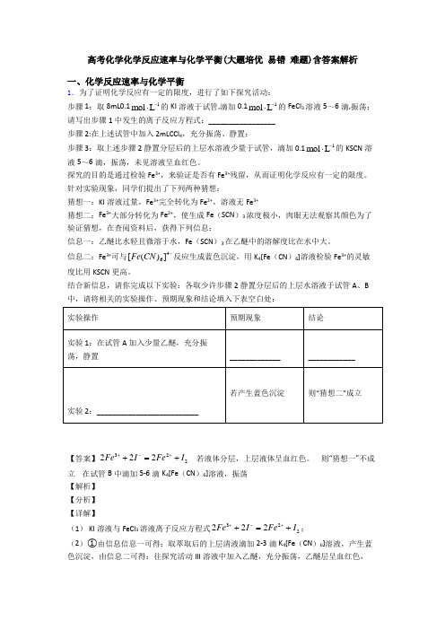 高考化学化学反应速率与化学平衡(大题培优 易错 难题)含答案解析