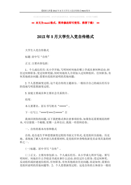【最新文档】201X年5月大学生入党自传格式word版本 (4页)