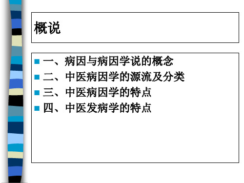 中医基础理论病因与发病-医学课件