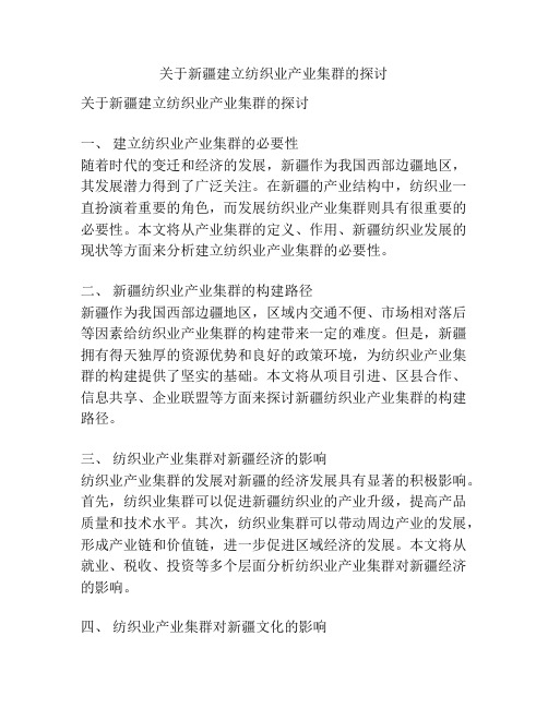 关于新疆建立纺织业产业集群的探讨