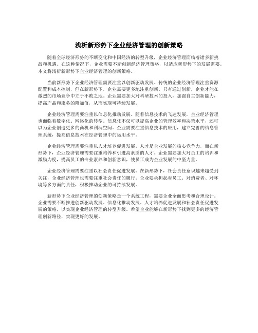 浅析新形势下企业经济管理的创新策略