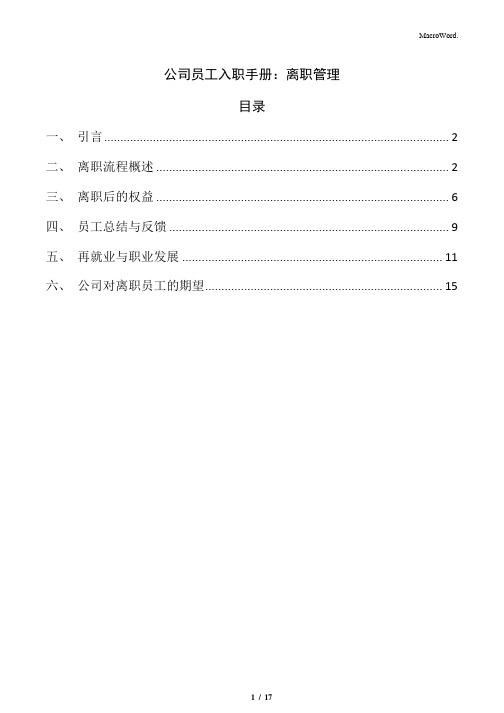 公司员工入职手册：离职管理