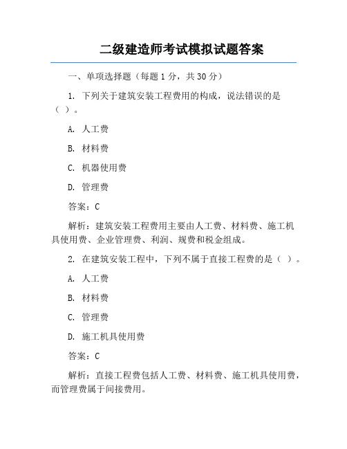 二级建造师考试模拟试题答案