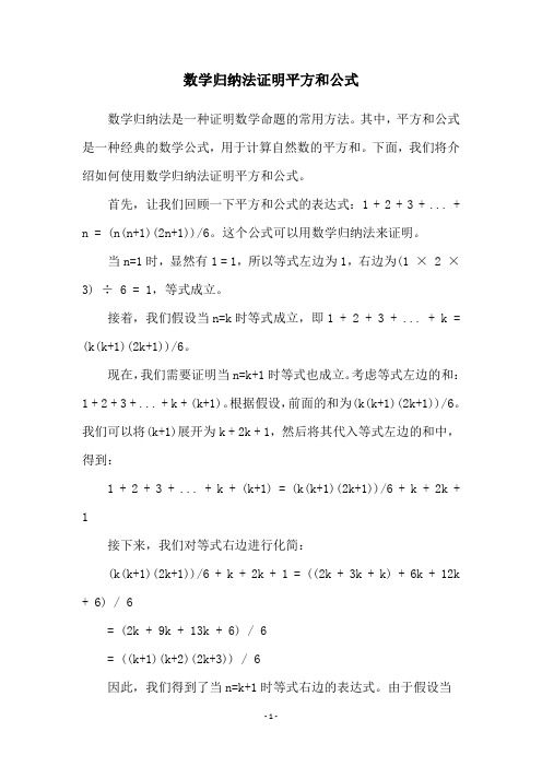 数学归纳法证明平方和公式