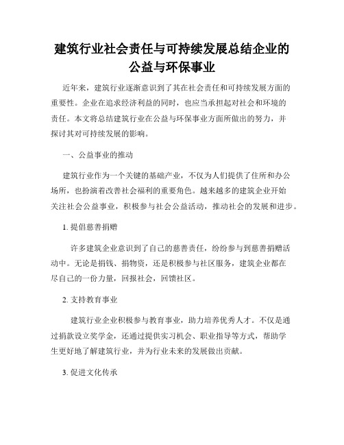 建筑行业社会责任与可持续发展总结企业的公益与环保事业