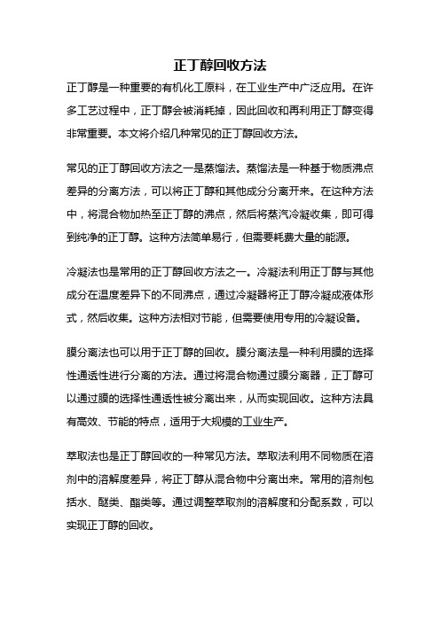 正丁醇回收方法