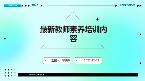 最新教师素养培训内容教师素养和技能培训ppt