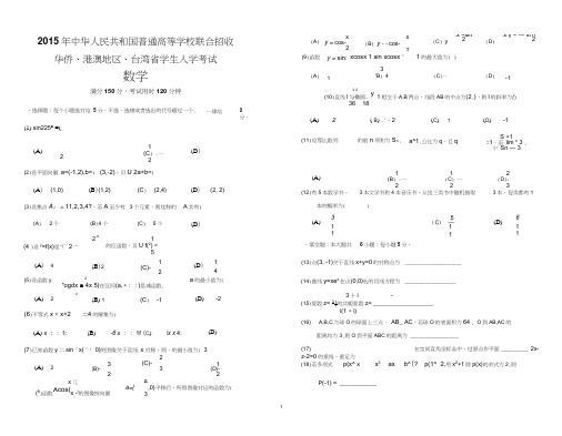 2015年华侨港澳台联考数学真题