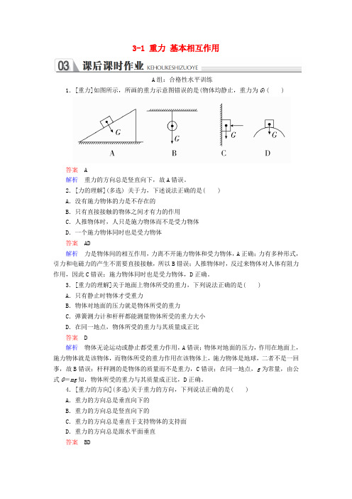 高中物理第三章相互作用3_1重力基本相互作用课时作业新人教版必修10124245.doc