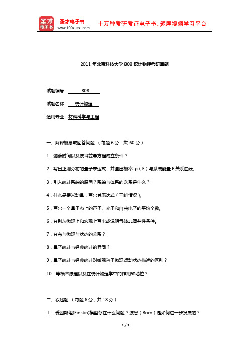 2011年北京科技大学808统计物理考研真题