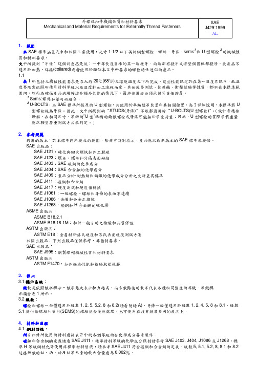 SAE J429-1999 中文版 外螺纹紧固件机械性能和材料要求