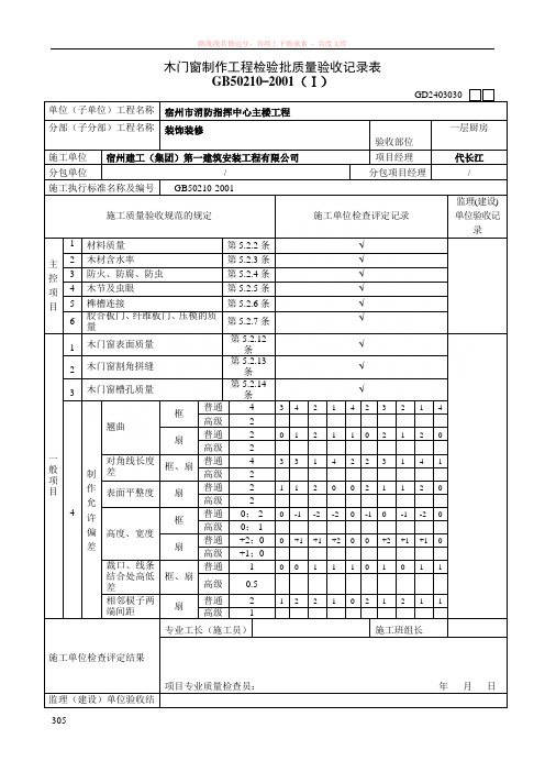 gd2403030木门窗制作工程检验批质量验收记录表 (1)