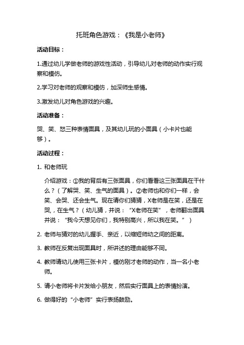 托班角色游戏：《我是小老师》梁姗姗实验幼儿园