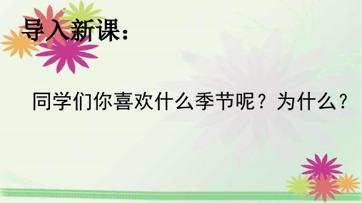 统编版一年级语文下册1春夏秋冬课件(共28张PPT)