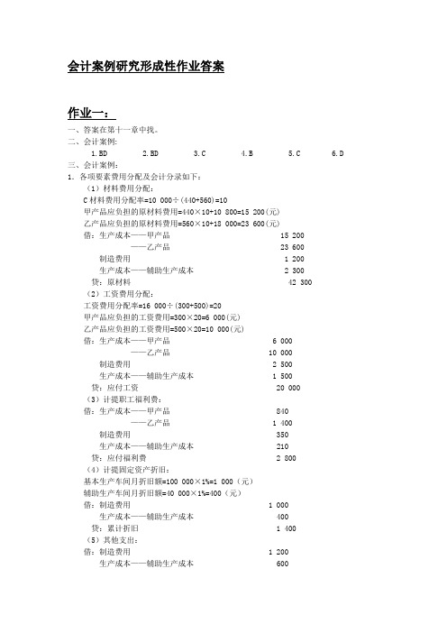 2017年电大会计案例研究形成性作业答案