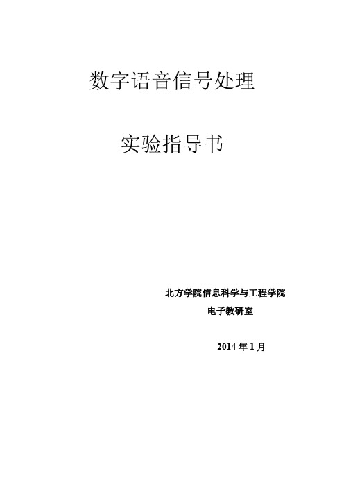 数字语音信号处理实验(学生)