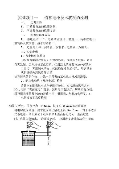 实训项目一铅蓄电池技术状况的检测