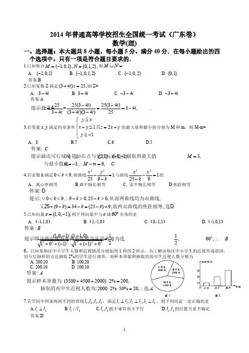 2014年广东高考理科数学试题含答案(Word版)-推荐下载