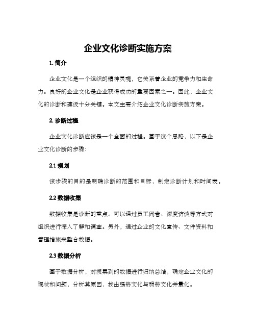 企业文化诊断实施方案