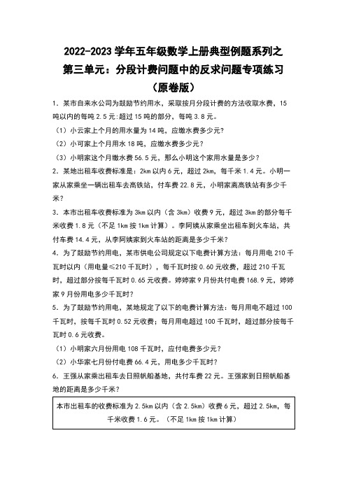 2022-2023学年人教版五年级数学上册典型例题第三单元：分段计费问题中的反求问题专项练习 含详解