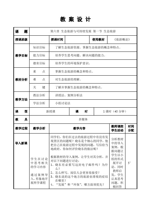 旅游概论教案第六章