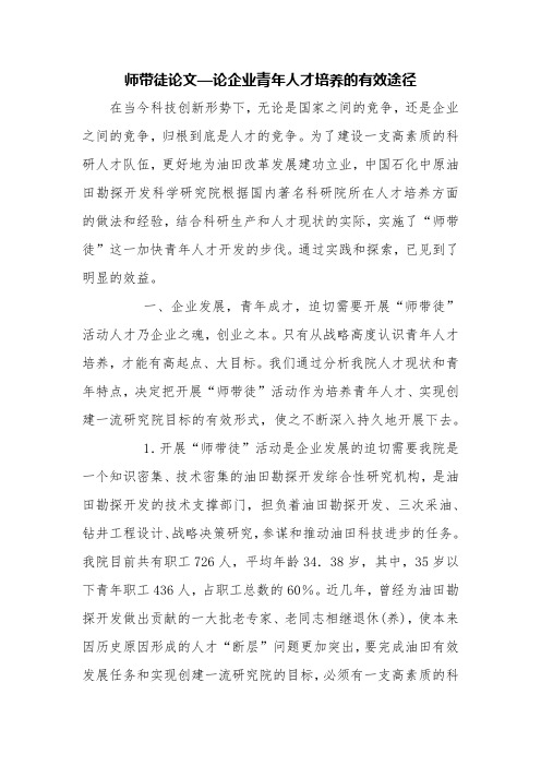 师带徒论文—论企业青年人才培养的有效途径【精品范文】