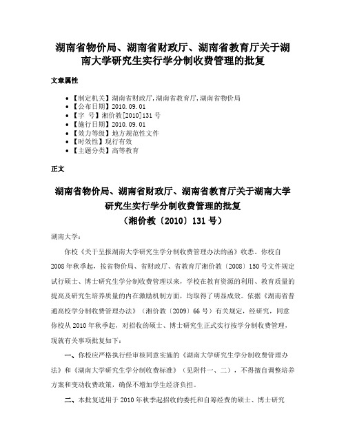 湖南省物价局、湖南省财政厅、湖南省教育厅关于湖南大学研究生实行学分制收费管理的批复