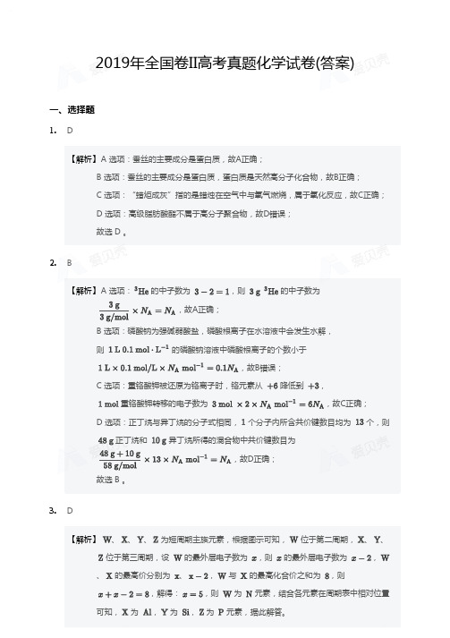 2019年全国卷II高考真题化学试卷daan