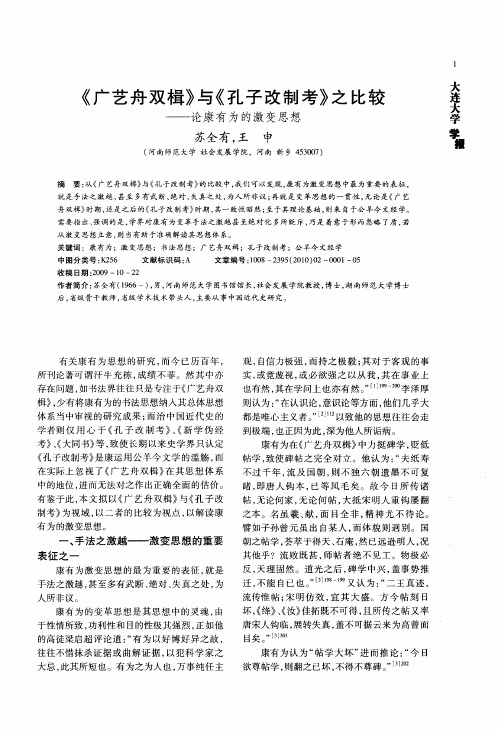 《广艺舟双楫》与《孔子改制考》之比较——论康有为的激变思想