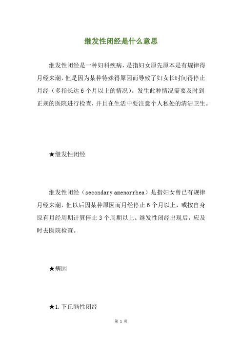 继发性闭经是什么意思