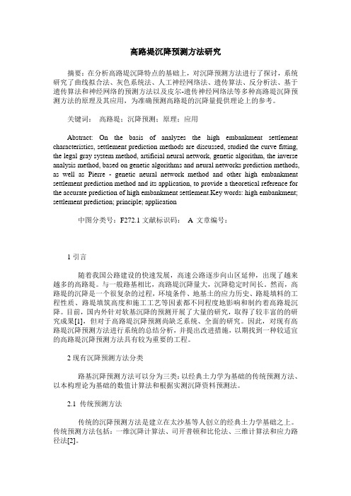 高路堤沉降预测方法研究