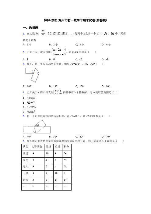 2020-2021苏州市初一数学下期末试卷(带答案)