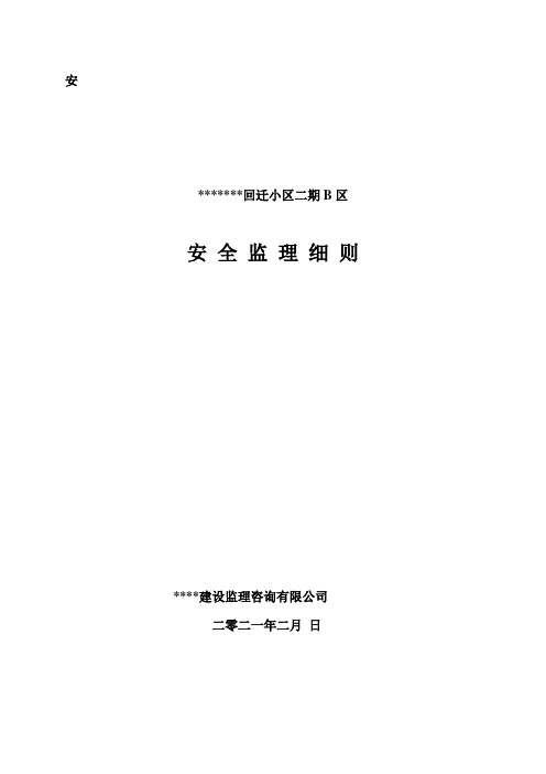 房建工程安全监理实施细则