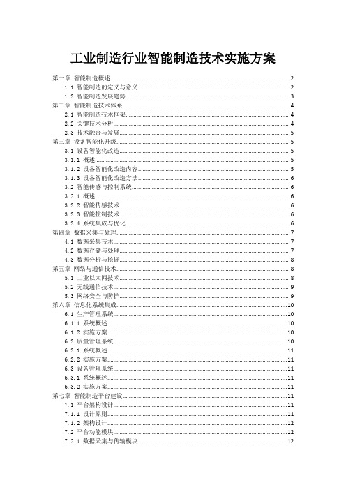 工业制造行业智能制造技术实施方案