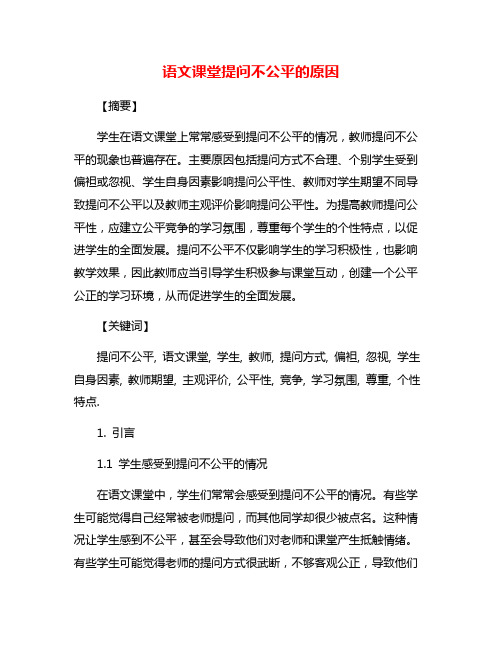 语文课堂提问不公平的原因